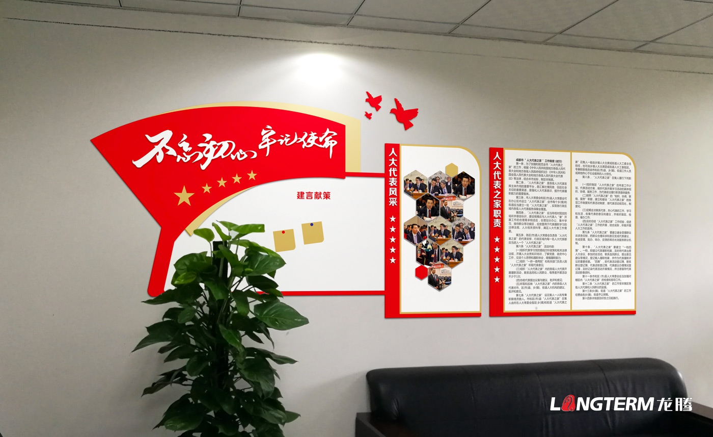 成都市錦江區(qū)成龍路街道辦事處人大代表之家接待室黨建文化設(shè)計制作