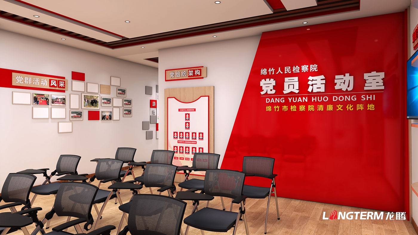 綿竹市人民檢察院黨員活動室、清廉放映室、新媒體放映室設(shè)計與制作(清廉文化陣地建設(shè))