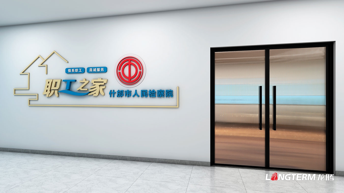 德陽(yáng)市什邡市人民檢察院職工之家陣地建設(shè)_檢察院榮譽(yù)室、黨建室、職工之家、樓道文化墻設(shè)計(jì)效果圖方案