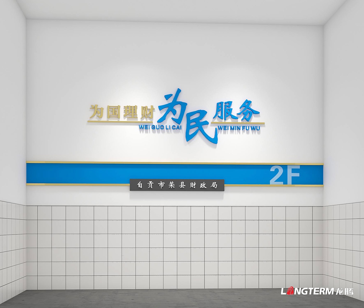自貢市榮縣財政局機關文化墻、黨建文化墻、廉潔文化墻設計制作安裝