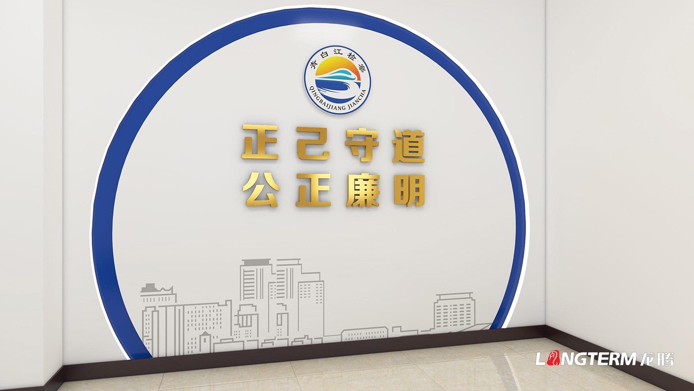 成都市青白江人民檢察院黨建品牌設(shè)計(jì)_檢察院文化氛圍設(shè)計(jì)_文化活動(dòng)室、文化景觀裝置、會(huì)議室改造設(shè)計(jì)